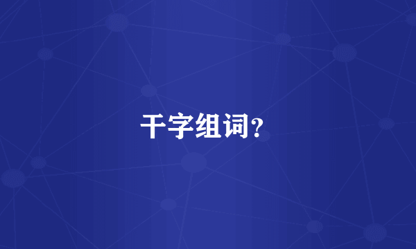 干字组词？