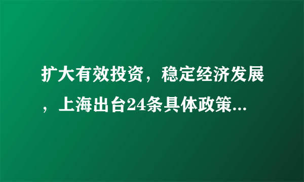 扩大有效投资，稳定经济发展，上海出台24条具体政策措施，涉及5个方面！