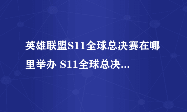 英雄联盟S11全球总决赛在哪里举办 S11全球总决赛举办城市一览