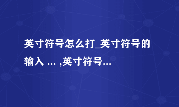 英寸符号怎么打_英寸符号的输入 ... ,英寸符号怎么打_英寸符号的输入 ... 