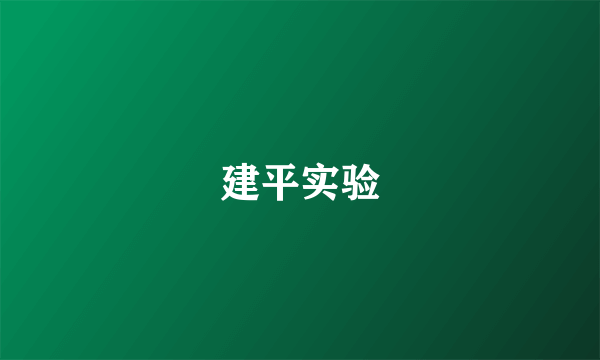 建平实验