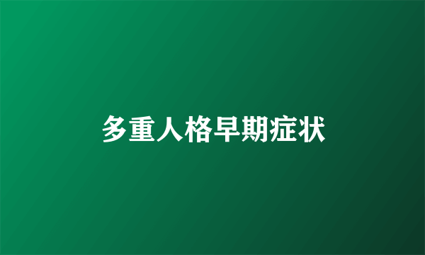 多重人格早期症状