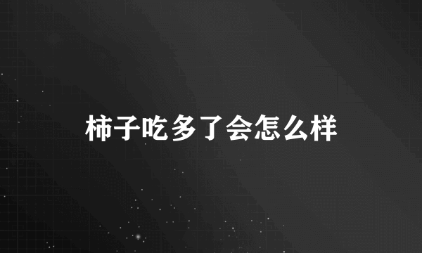 柿子吃多了会怎么样