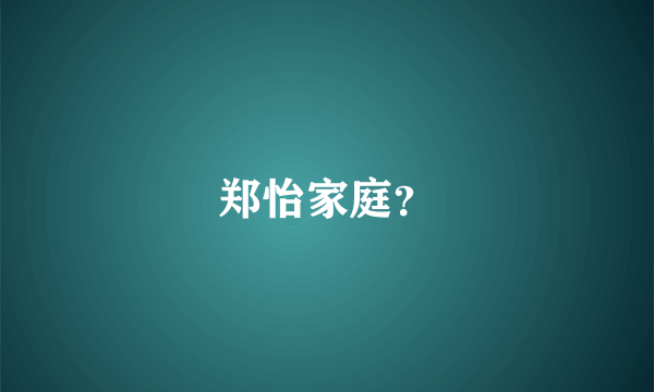 郑怡家庭？