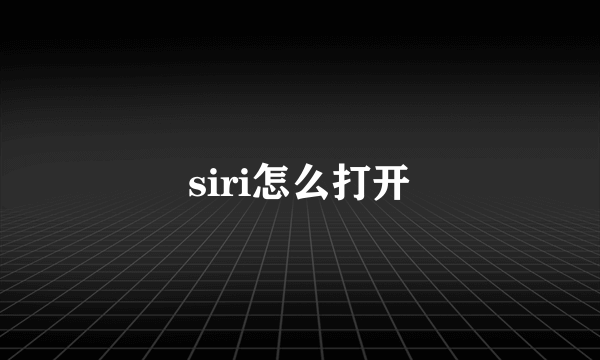 siri怎么打开