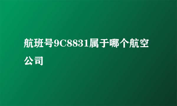 航班号9C8831属于哪个航空公司