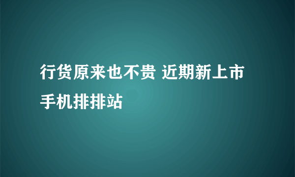 行货原来也不贵 近期新上市手机排排站