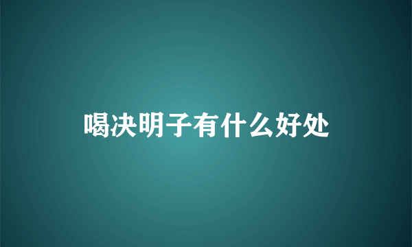 喝决明子有什么好处