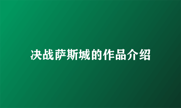 决战萨斯城的作品介绍