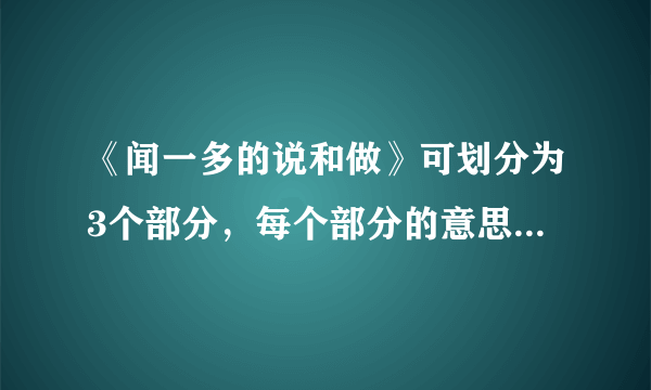 《闻一多的说和做》可划分为3个部分，每个部分的意思是什么？