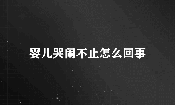 婴儿哭闹不止怎么回事