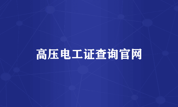 高压电工证查询官网
