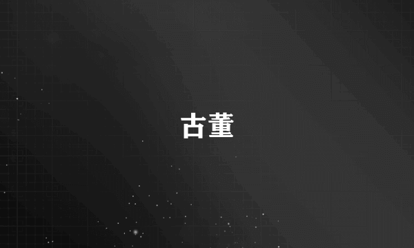 古董
