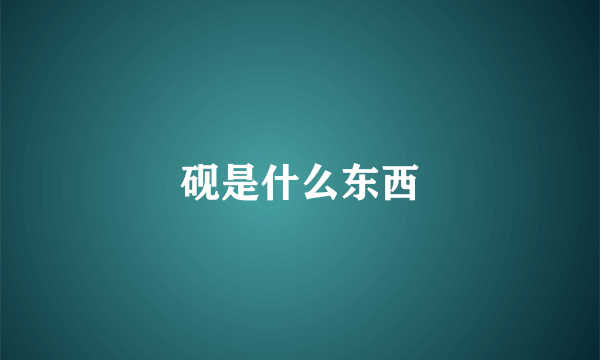 砚是什么东西