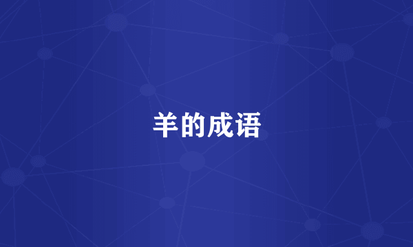 羊的成语