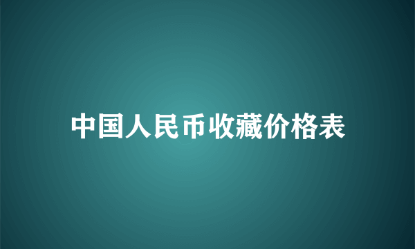 中国人民币收藏价格表