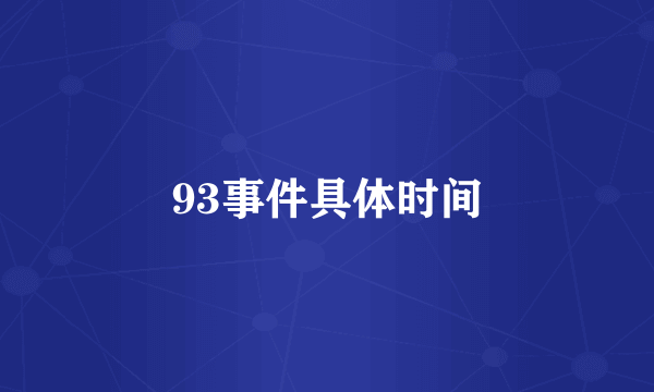 93事件具体时间