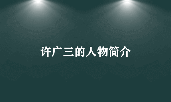 许广三的人物简介