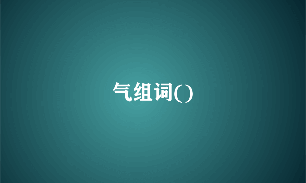 气组词()
