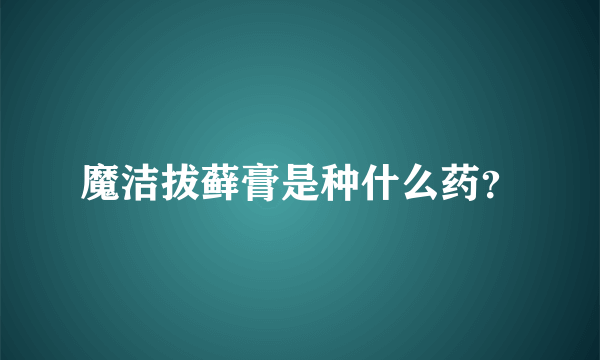 魔洁拔藓膏是种什么药？