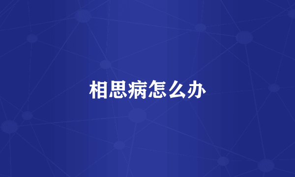 相思病怎么办
