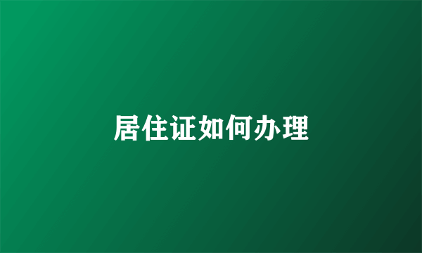 居住证如何办理