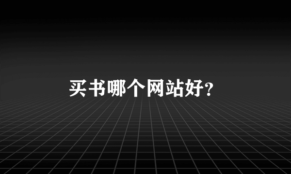 买书哪个网站好？