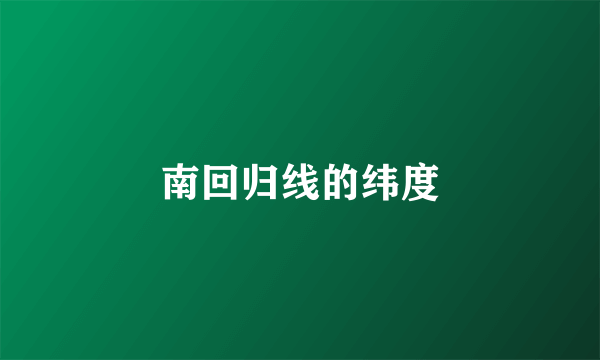 南回归线的纬度