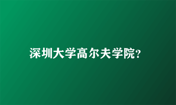 深圳大学高尔夫学院？