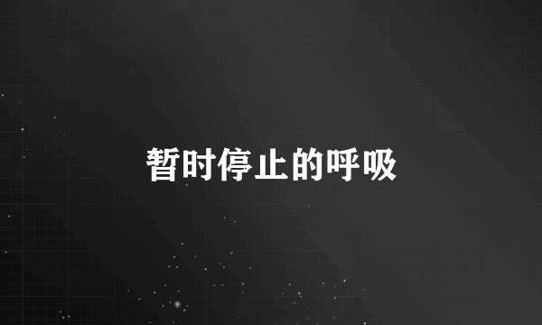 暂时停止的呼吸