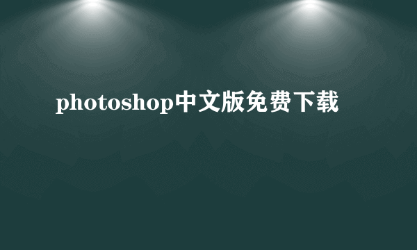photoshop中文版免费下载