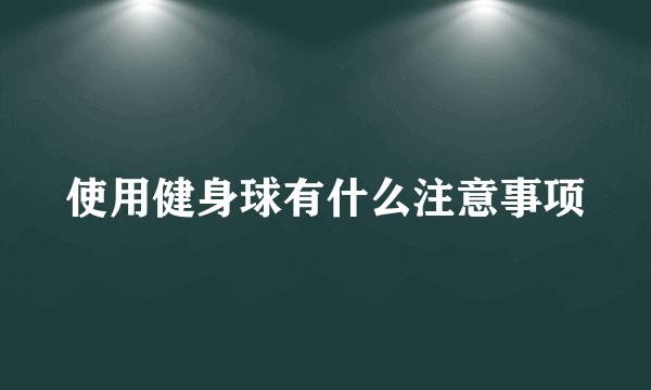 使用健身球有什么注意事项