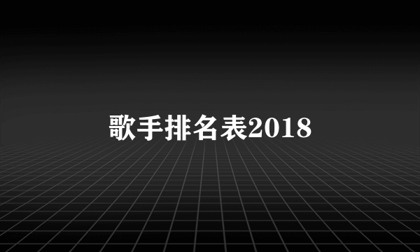 歌手排名表2018