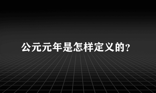 公元元年是怎样定义的？