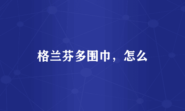 格兰芬多围巾，怎么