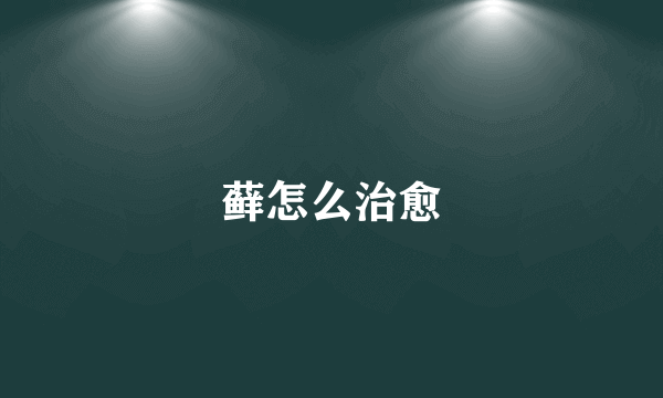 藓怎么治愈