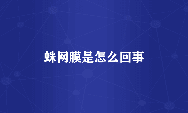 蛛网膜是怎么回事