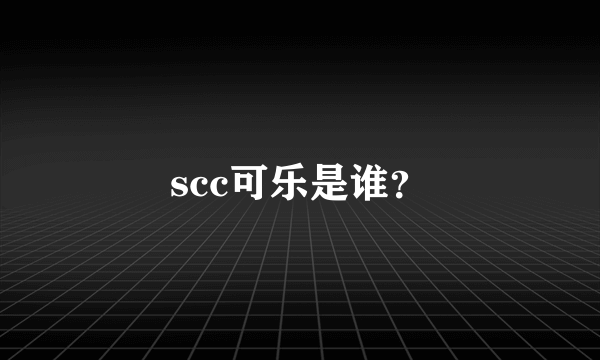 scc可乐是谁？