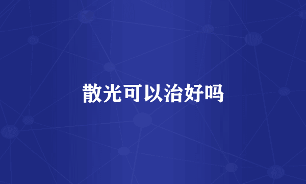 散光可以治好吗