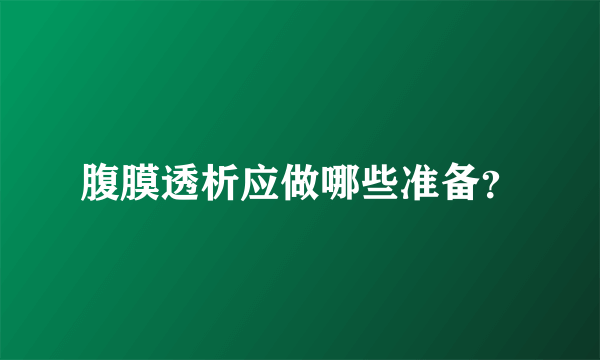 腹膜透析应做哪些准备？