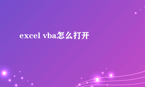 excel vba怎么打开