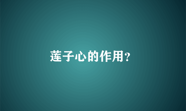 莲子心的作用？