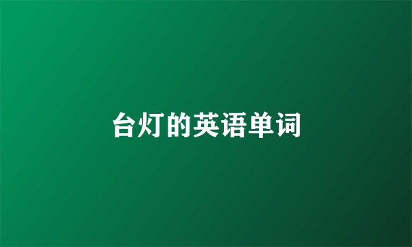 台灯的英语单词