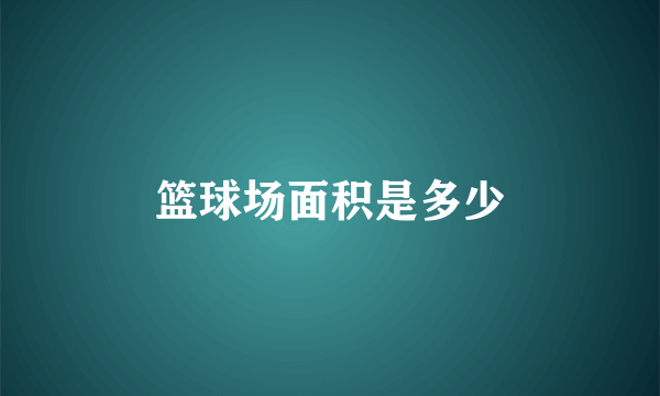 篮球场面积是多少