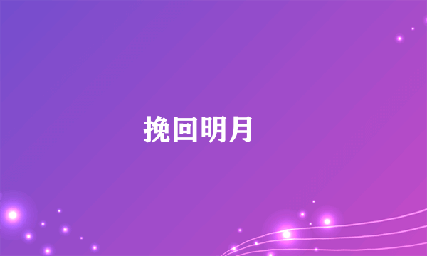 挽回明月珰