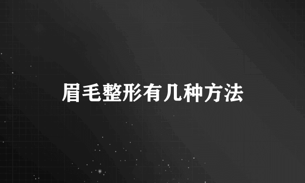 眉毛整形有几种方法