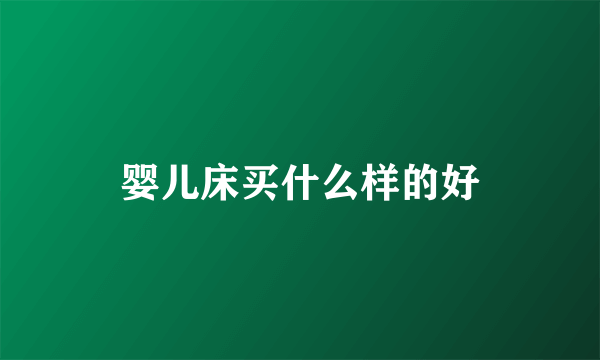 婴儿床买什么样的好
