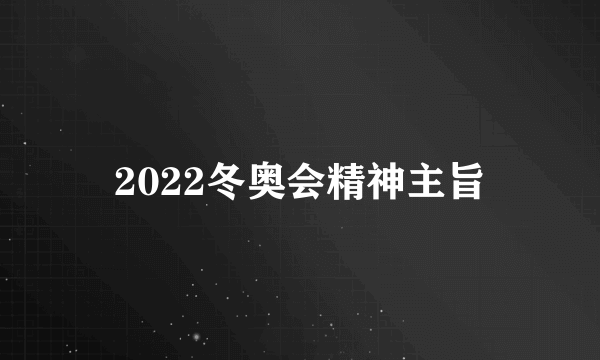 2022冬奥会精神主旨