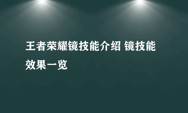 王者荣耀镜技能介绍 镜技能效果一览