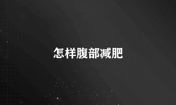 怎样腹部减肥